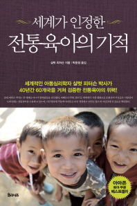 (세계가 인정한) 전통육아의 기적
