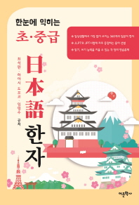 한눈에 익히는 초·중급 日本語 한자