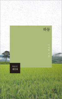 하동 : 이시영 시집