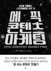 에픽 콘텐츠 마케팅 : 시장을 지배하는 스토리텔링의 모든 것
