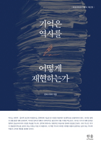 기억은 역사를 어떻게 재현하는가 = How memory constructs history?