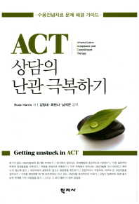 ACT 상담의 난관 극복하기 : 수용전념치료 문제 해결 가이드