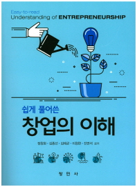 (쉽게 풀어쓴) 창업의 이해 = Easy-to-read understanding of entrepreneurship