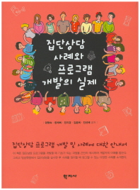 집단상담 사례와 프로그램 개발의 실제