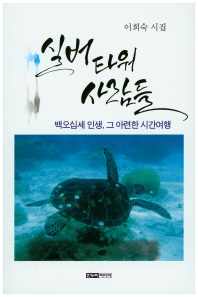실버타워 사람들 : 백오십세 인생, 그 아련한 시간여행 : 이희숙 시집
