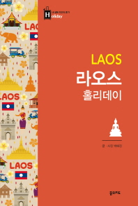 라오스 홀리데이 = Laos