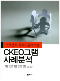 (교류분석 성격이론에 의한) CKEO그램 사례분석 = Transactional analysis through theory of personality CKEOgram case study data analysis
