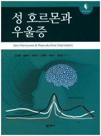 성 호르몬과 우울증 = Sex hormones & reproductive depression : 여성 정신건강