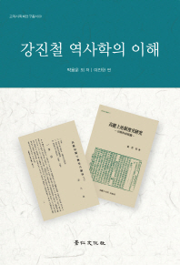 강진철 역사학의 이해