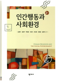 인간행동과 사회환경 = Human behavior and the social environment