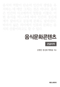 음식문화콘텐츠 = Cultureal contents for food : 재미있는 문화콘텐츠 원리 이야기 : 큰글씨책