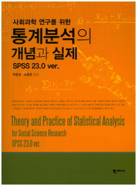 (사회과학 연구를 위한) 통계분석의 개념과 실제 = Theory and practice of statistical analysis for social science research : SPSS 23.0 ver.