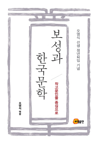 보성과 한국문학 : 작고문인을 중심으로 : 오영식 선생 정년퇴임 기념
