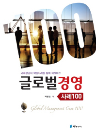 (국제경영의 핵심사례를 통해 이해하는) 글로벌경영 : 사례100 = Global management case 100
