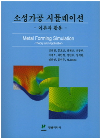 소성가공 시뮬레이션 : 이론과 활용 = Metal forming simulation : theory and application