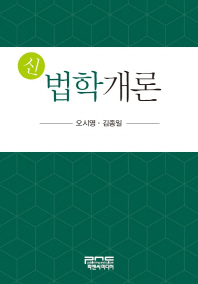 (신) 법학개론