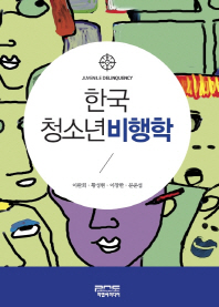 한국 청소년 비행학 = Juvenile delinquency