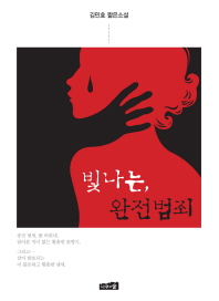 빛나는, 완전범죄 : 김민효 짧은소설