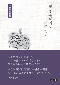 한 촛불이라도 켜는 것이 : 구상 산문선집