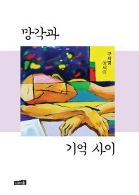 망각과 기억 사이 : 구자명 에세이