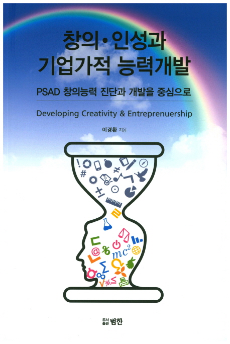 창의·인성과 기업가적 능력개발 = Developing creativity & entreprenuership : PSAD 창의능력 진단과 개발을 중심으로