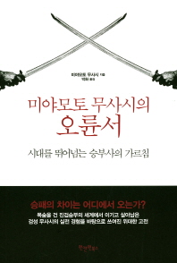 (미야모토 무사시의) 오륜서 : 시대를 뛰어넘는 승부사의 가르침