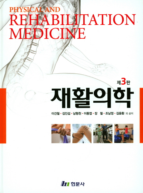 재활의학 = Physical and rehabilitation medicine