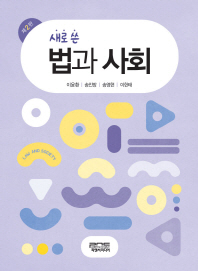 (새로 쓴) 법과 사회