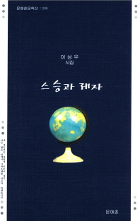 스승과 제자 : 이성우 시집