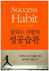 (잘되는 사람의) 성공습관 = Success habit