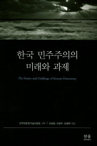 한국 민주주의의 미래와 과제 = The future and challenge of Korean democracy