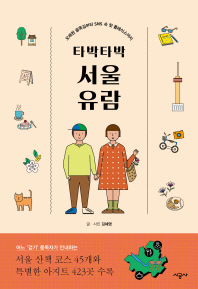 (타박타박) 서울 유람 : 오래된 골목길부터 SNS 속 핫 플레이스까지