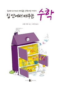 (집 안에서 배우는) 수학 : 집에서 도시까지 재미있는 수학세상 이야기
