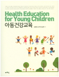 아동건강교육 = Health education for young children