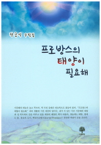 프로방스의 태양이 필요해 : 장금식 수필집