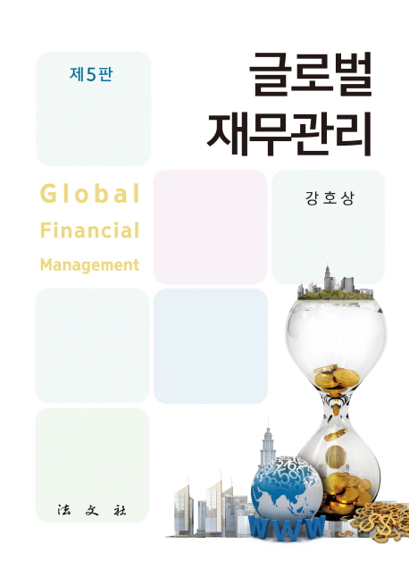 글로벌 재무관리 = Global financial management