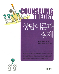 상담이론과 실제 = Counseling theory