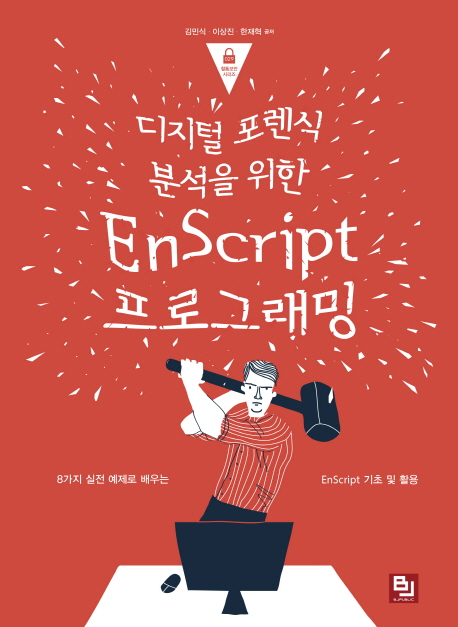 디지털 포렌식 분석을 위한 EnScript 프로그래밍 : 8가지 실전 예제로 배우는 EnScript 기초 및 활용
