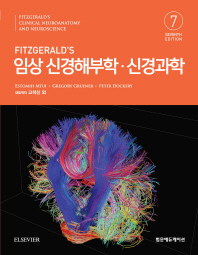 (Fitzgerald's) 임상 신경해부학·신경과학