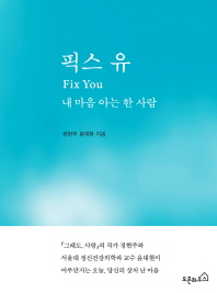 픽스 유 = Fix you : 내 마음 아는 한 사람