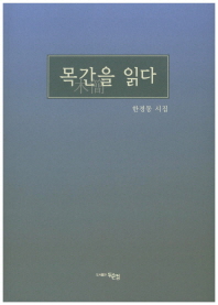 목간(木簡)을 읽다 : 한경동 시집