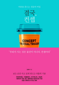 결국, 컨셉 = Concept, the final trigger! : 마음을 흔드는 것들의 비밀