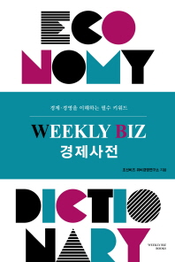 Weekly biz 경제사전 = Economy dictionary : 경제·경영을 이해하는 필수 키워드