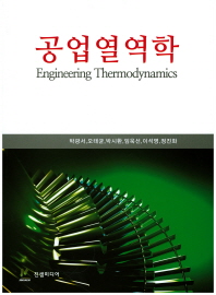 공업열역학 = Engineering thermodynamics