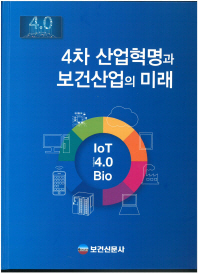 4차 산업혁명과 보건산업의 미래