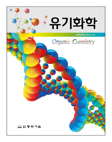 유기화학 = Organic chemistry