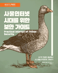 사물인터넷 시대를 위한 보안 가이드 : IoT로 연결된 세상에서 시스템을 안전하게 구축하기