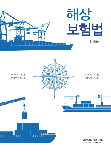해상보험법 = Marine insurance