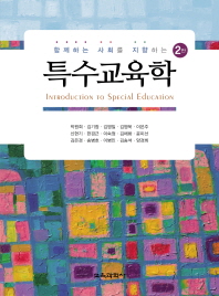 (함께하는 사회를 지향하는) 특수교육학 = Introduction to special education