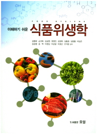 (이해하기 쉬운) 식품위생학 = Food hygiene